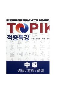 韩国语能力考试必备(中级语法写作阅读)/韩国语能力考试必备系列9787544628013