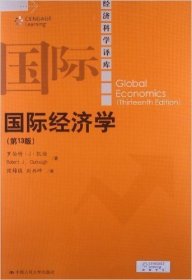 二手国际经济学第十三13版美凯伯侯锦慎中国人民大学出版社