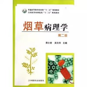 二手烟草病理学第二版蒋士君吴云华中国农业出版社9787109186552