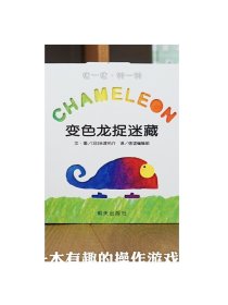 正版 信谊绘本CHAMELEON 变色龙捉迷藏明天出版社精装硬壳绘本图画书儿童启蒙认知故事书0-3-5-6-7岁宝宝幼儿家庭早教亲子读物