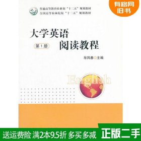 二手书大学英语阅读教程第1册毕凤春中国农业出版社97871092058