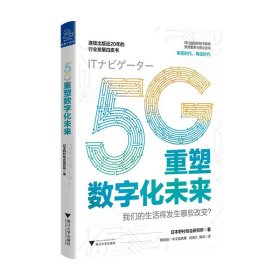 5G重塑数字化未来  日本野村综合研究所  5G技术加速数字化转型 大数据 AI 物联网 云技术 中信