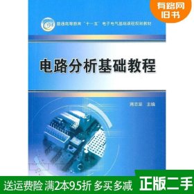 二手书电路分析基础教程蒋志坚机械工业出版社9787111298588