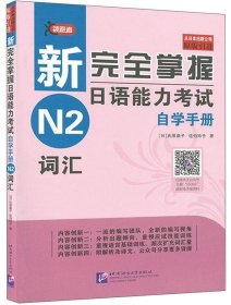 二手领跑者新完全掌握日语能力考试自学手册N2词汇