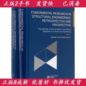 结构工程基础研究：回顾与展望-第十四届结构工程国际研讨会论文