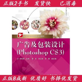 广告及包装设计PhotoshopCS3肖松岭电子工业出版社9787121105883
