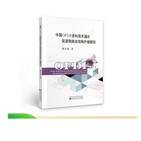 中国OFDI逆向技术溢出促进制造业结构升级研究--杨小花/著