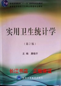 正版 实用卫生统计学(第2版)康晓平 北京大学医9787811169720