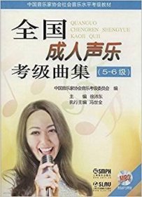 二手全国成人声乐考级曲集5-6级 徐沛东 冯世全 上海音乐出版社