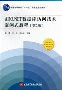 二手ADO.NET数据库访问技术案例式教程第二2版柴晟王云王永红北京