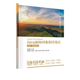 Java面向对象程序设计（题库·微课视频版） 梁胜彬  渠慎明 白晨希 等 清华大学出版社 JAVA语言－程序设计