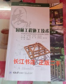 园林工程施工技术 李本鑫 重庆大学出版社9787562477709