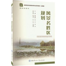 风景名胜区规划