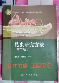 昆虫研究方法（第二版）赵惠燕  科学出版9787030700421
