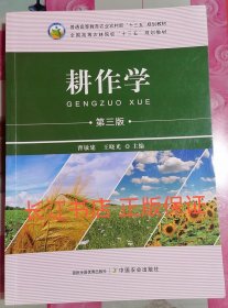 正版 耕作学 第三版 曹敏建 中国农业出版社9787109269927