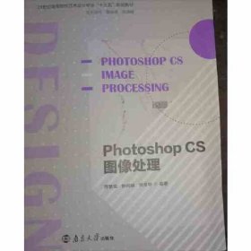 二手图像处理 PhotoshopCS 符繁荣 钟尚联 南京大学出版社 978730