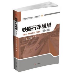 铁路行车组织 第4版 彭乾炼  石瑛  西南交通大学出版社