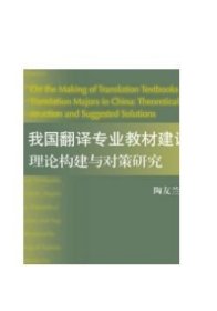 外教社翻译研究丛书：我国翻译专业教材建设：理论构建与对策研究