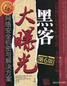 二手黑客大曝光网络安全机密与解决方案第六6版麦克卢尔著钟向群