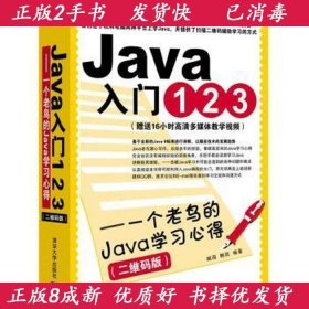 Java入门123-一个老鸟的Java学习心得二维码版臧萌清华大学出版社