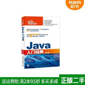 二手书Java入门经典第7版第七版郝记生人民邮电出版社978711540