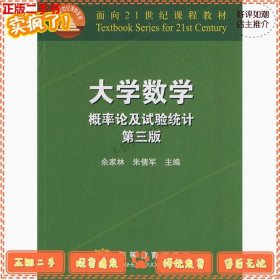 二手正版大学数学概率论及实验统计第三3版余家林朱倩军高等教育