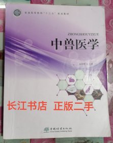 中兽医学 杨雨辉 中国林业出版社9787521903706