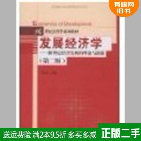 二手正版发展经济学第二版第2版于同申中国人民大学出版社97873