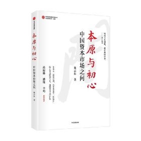 本原与初心 张云东 著 经济 中信