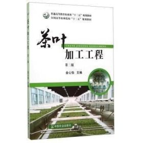 二手茶叶加工工程第二2版金心怡金心怡中国农业出版社97871091924