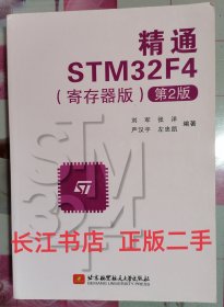 精通STM32F4第2版 张洋严汉宇 北京航空航天9787512429437