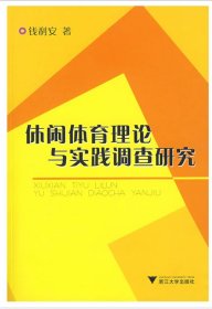 休闲体育理论与实践调查研究/钱利安/浙江大学出版社