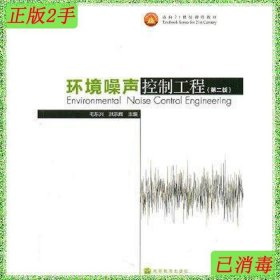 二手环境噪声控制工程(第二版) 毛东兴--高等教育出版社 2010年01