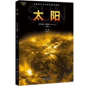 太阳 〔美〕贝丝·阿莱西著 译者：乔辉 太阳 太阳系 探索星空 天文 科普 太阳图像 太阳黑子 日冕洞 出版社