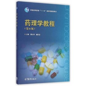 二手药理学教程第六6版曹永孝高等教育出版社9787040416022