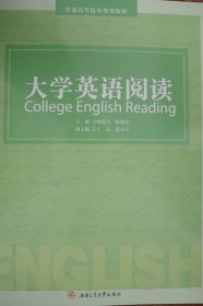 大学英语阅读/普通高等院校规划教材