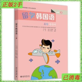 二手留学韩国语（一）（上）万玉波北京大学出版社