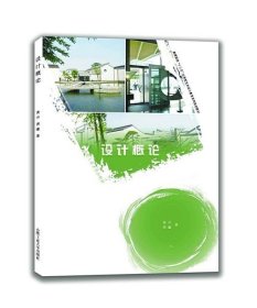 设计概论(第2版) 合肥工业大学出版社 高兴、周瞳 著 设计基础系列规划教材