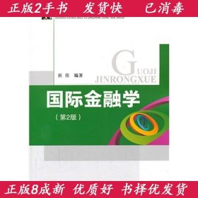 国际金融学第二2版高等学校经济与工商管理系列教材杜佳北京交通