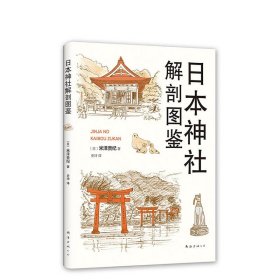 日本神社解剖图鉴 米泽贵纪 日本文化 建筑艺术 日本旅行 正版图书 中信
