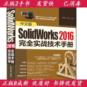 中文版SolidWorks2016完全实战技术手册吕英波清华大学出版社9787