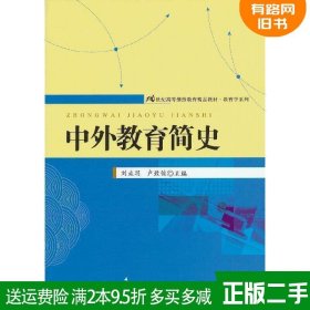 二手书中外教育简史刘垚玥卢致俊中国人民大学出版社9787300166