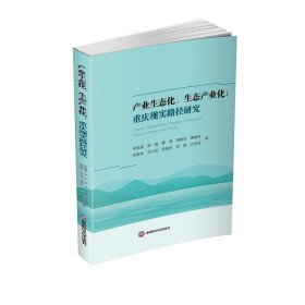 产业生态化、生态产业化： 重庆现实路径研究9787550449565正版