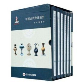 中国古代设计通史(全6册 精装)  国际出版基金项目 合肥工业大学出版社