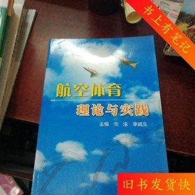 二手航空体育理论与实践向渝四川大学出版社9787561433966