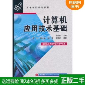 二手书计算机应用技术基础程向前电子工业出版社9787121109508