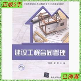 二手建设工程合同管理 丁晓欣--清华大学出版社 2015年01月01日 9