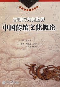正版二手智圆行方的世界中国传统文化概论 龚月红 暨南大学出版社