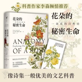 花朵的秘密生命 北京联合出版自然科普 植物学和科学史 诗歌一般植物世界的生存法则当当网未读图书籍