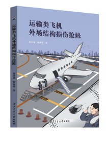 运输类飞机外场结构损伤抢修9787561267226黄昌龙，徐海蓉正版现货新版图书